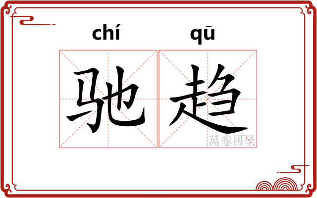 驰趋
