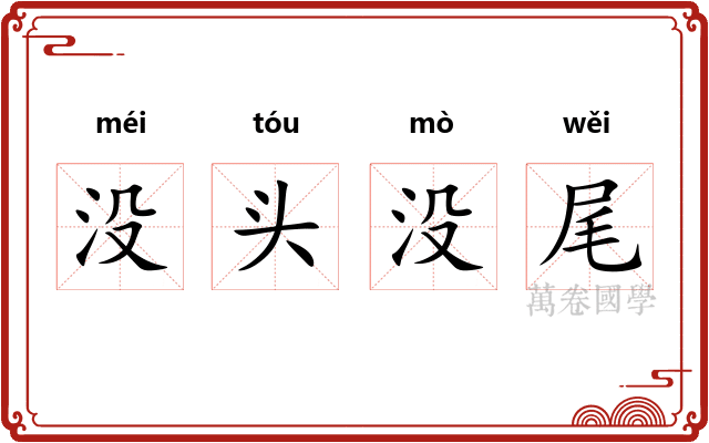 没头没尾