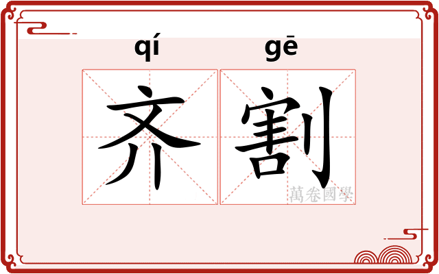 齐割