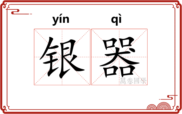 银器