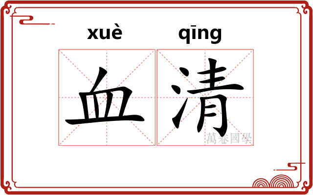 血清 血清