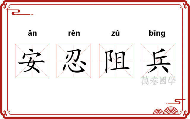 安忍阻兵