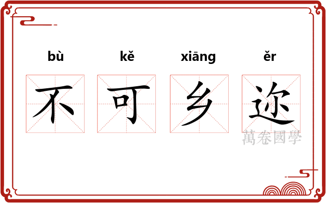 不可乡迩