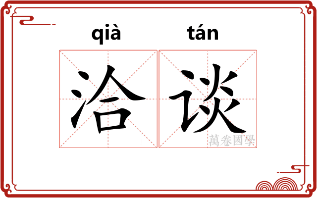 洽谈