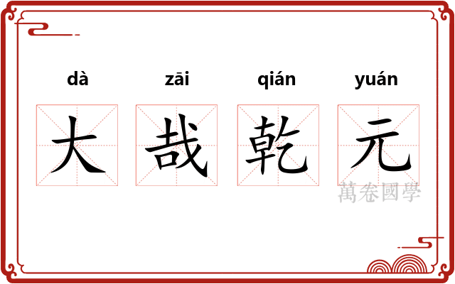 大哉乾元