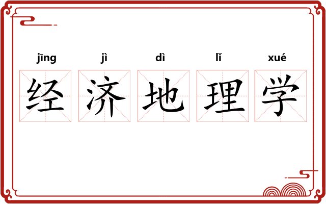 经济地理学