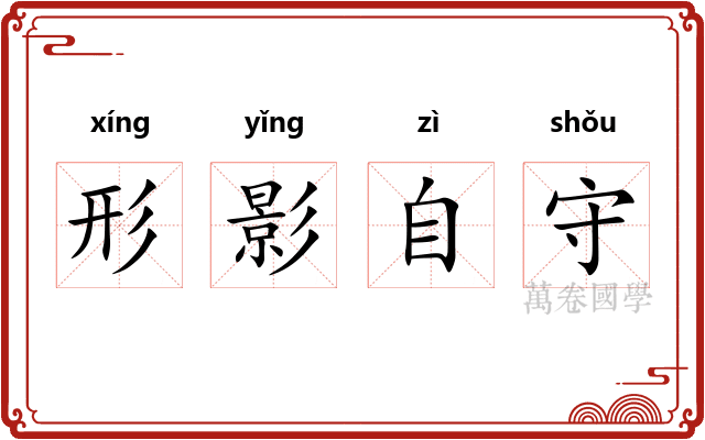 形影自守