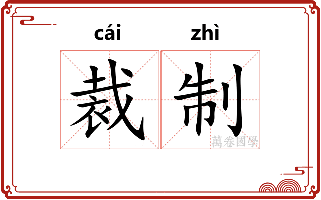 裁制 裁制