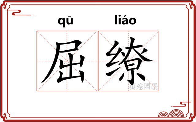 屈缭