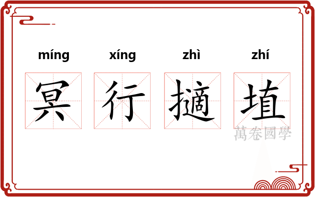 冥行擿埴