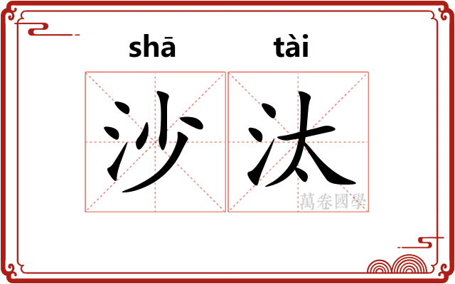 沙汰