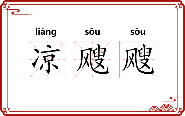 凉飕飕