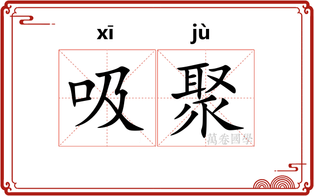 吸聚