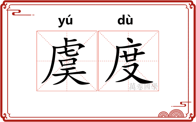 虞度