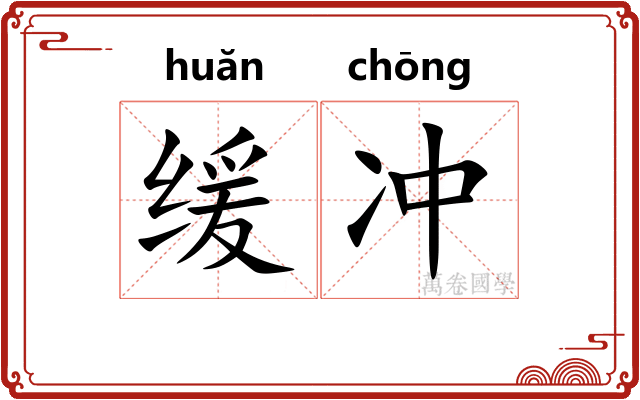 缓冲