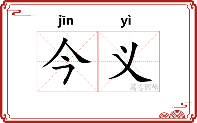 今义