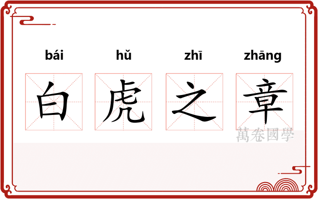 白虎之章