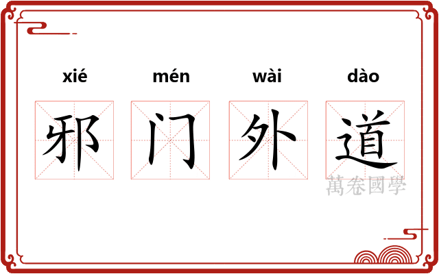 邪门外道