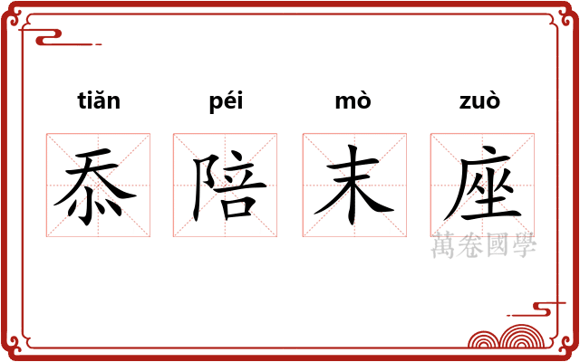 忝陪末座 忝陪末座