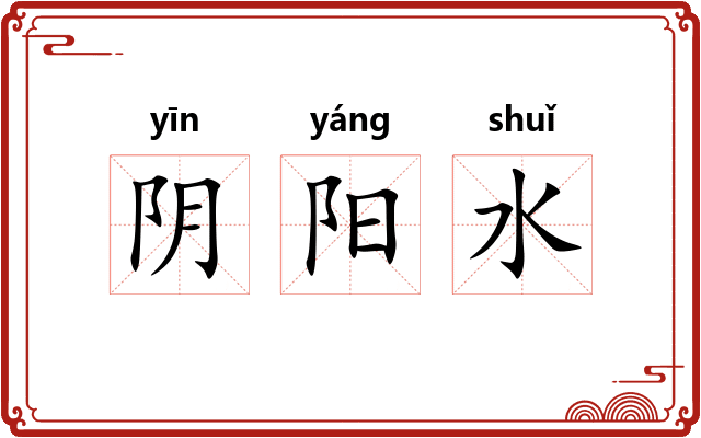 阴阳水 阴阳水