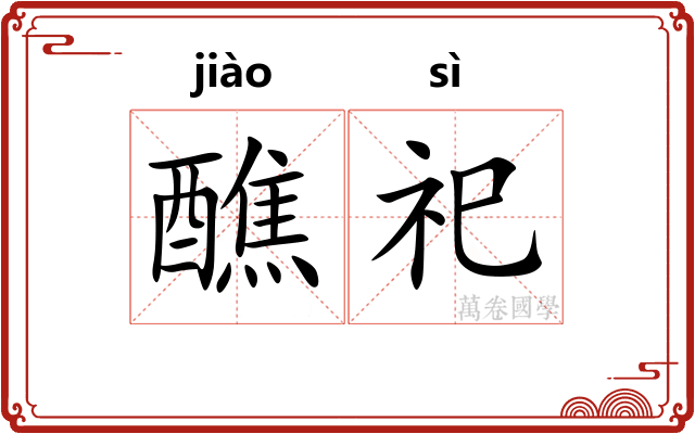 醮祀