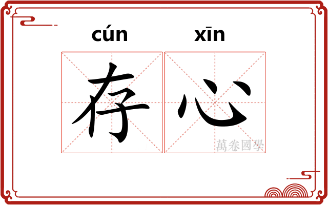 存心
