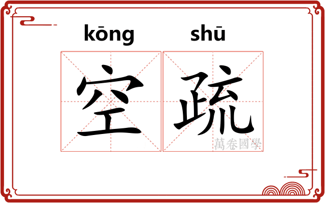 空疏