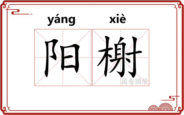 阳榭