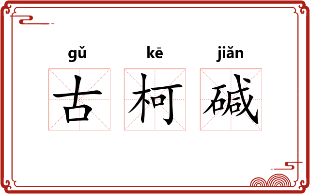 古柯碱 古柯碱
