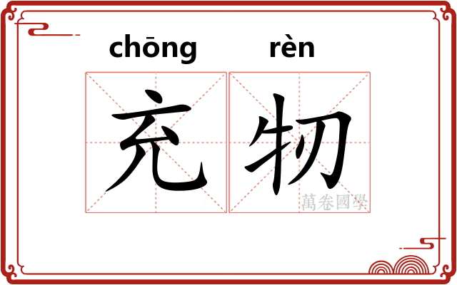 充牣