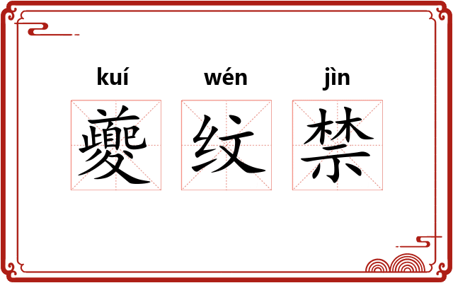 夔纹禁