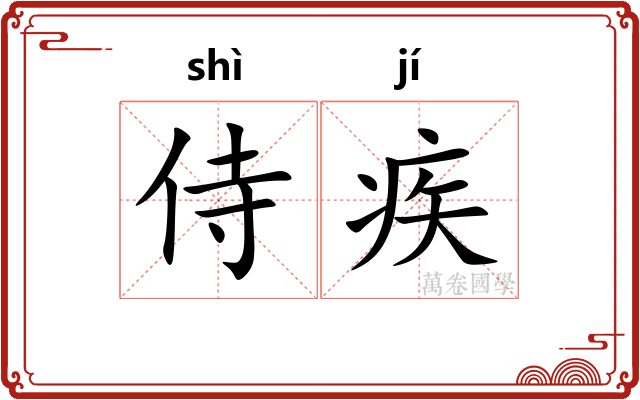 侍疾