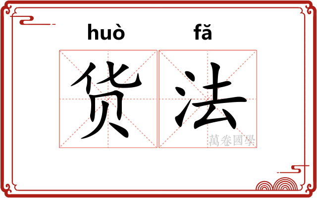 货法 货法