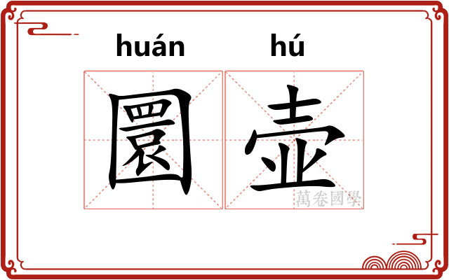 圜壶