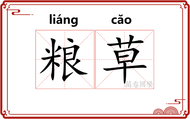 粮草