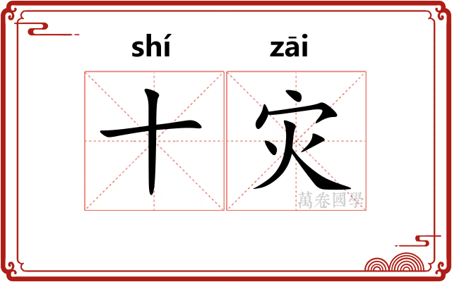 十灾