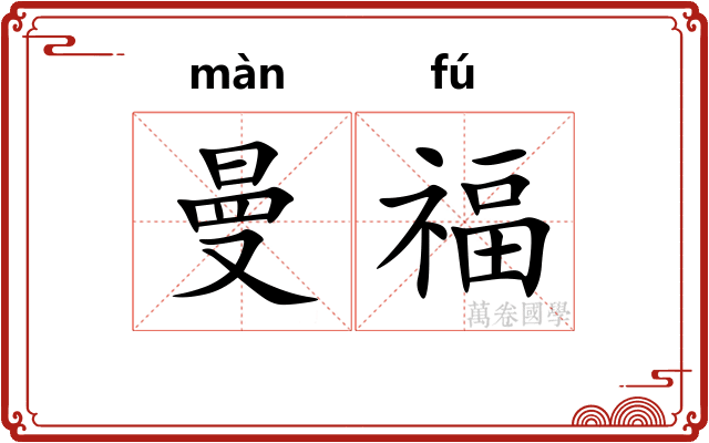 曼福