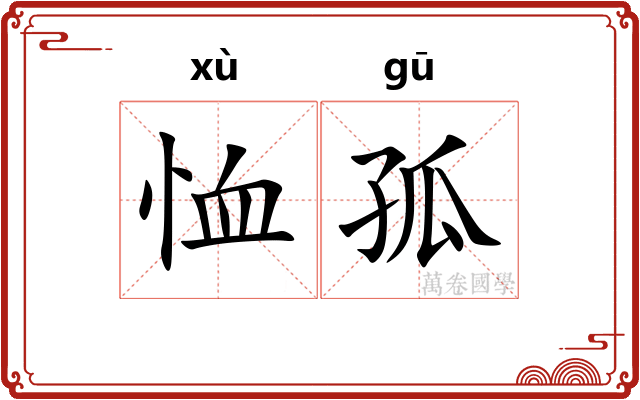 恤孤