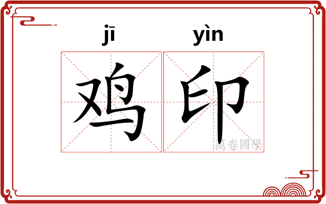 鸡印