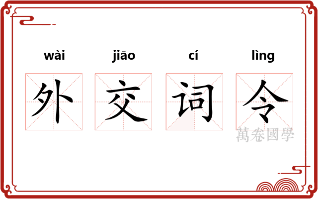 外交词令
