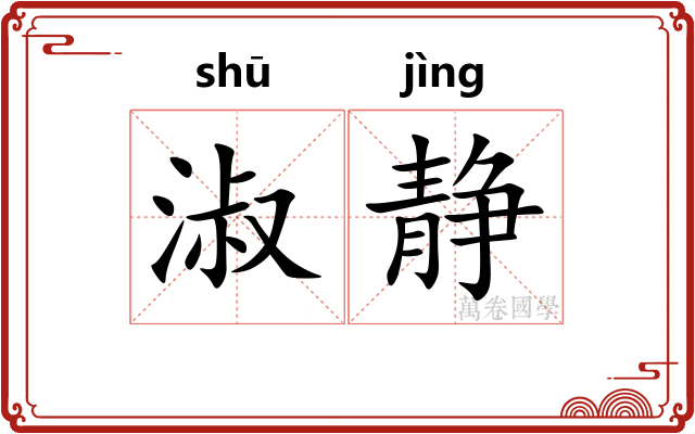 淑静