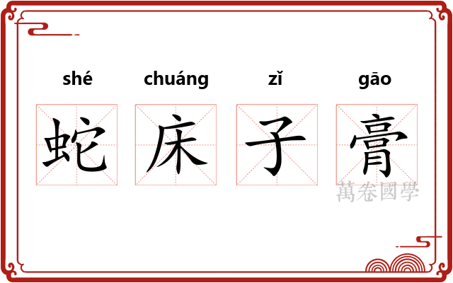 蛇床子膏