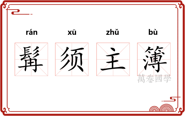 髯须主簿
