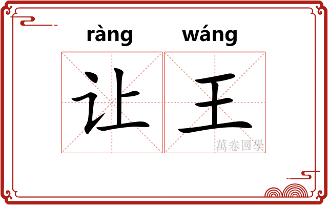 让王