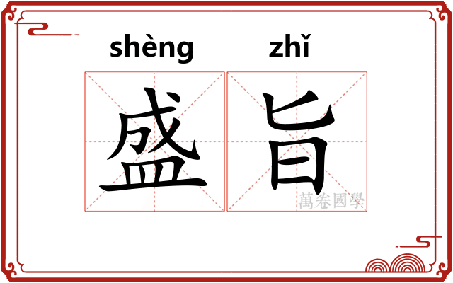 盛旨