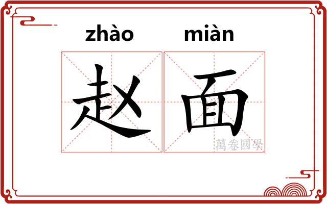 赵面 赵面