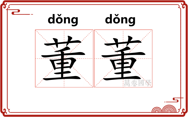 董董 董董