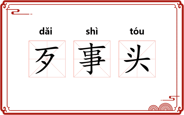 歹事头