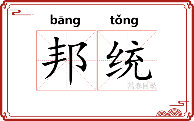 邦统