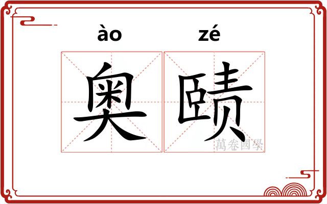 奥赜